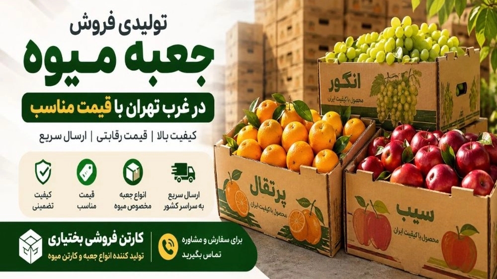 تولیدی فروش جعبه میوه در غرب تهران با قیمت مناسب