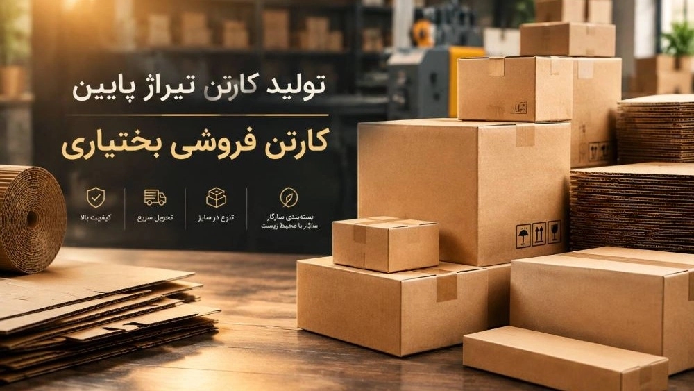 سفارش کارتن تیراژ پایین قیمت مناسب در تهران