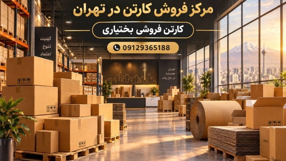مرکز فروش کارتن در تهران برای فروشگاه ها و کسب و کارها