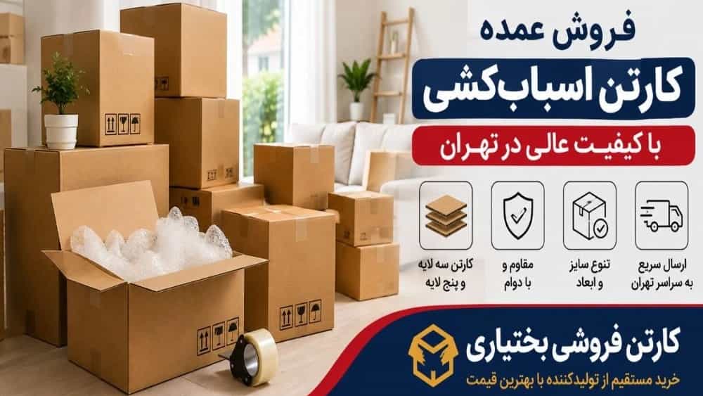 فروش عمده کارتن اسباب‌کشی با کیفیت عالی در تهران