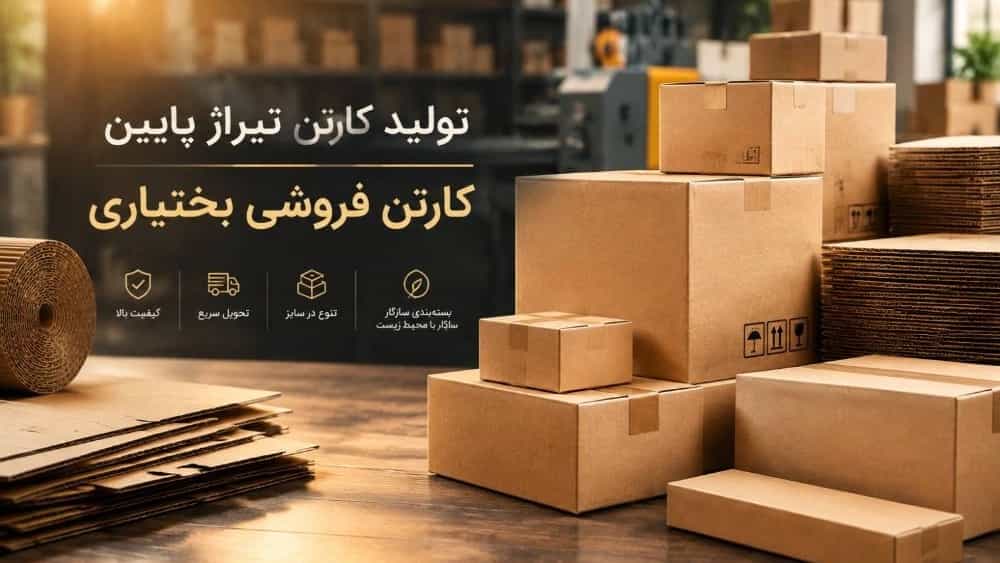 سفارش کارتن تیراژ پایین قیمت مناسب در تهران