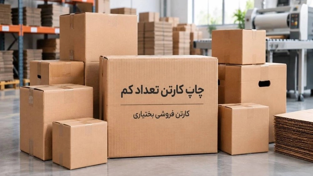چاپ کارتن تعداد کم و تولید کارتن سفارشی در جنوب تهران چاپ کارتن تعداد کم و تولید کارتن سفارشی در جنوب تهران